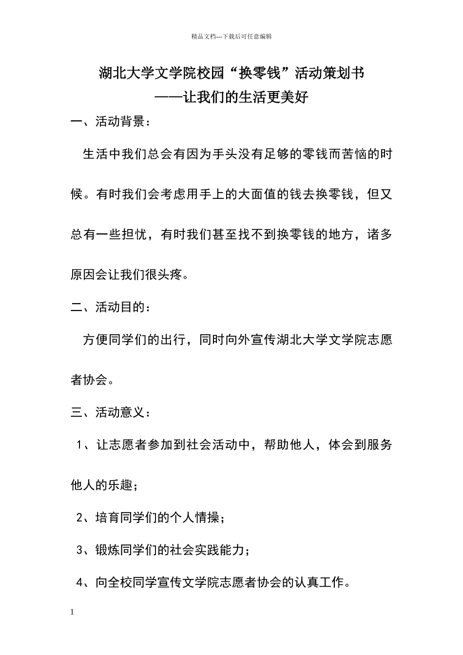 湖北大学校园换零钱活动策划书_第1页