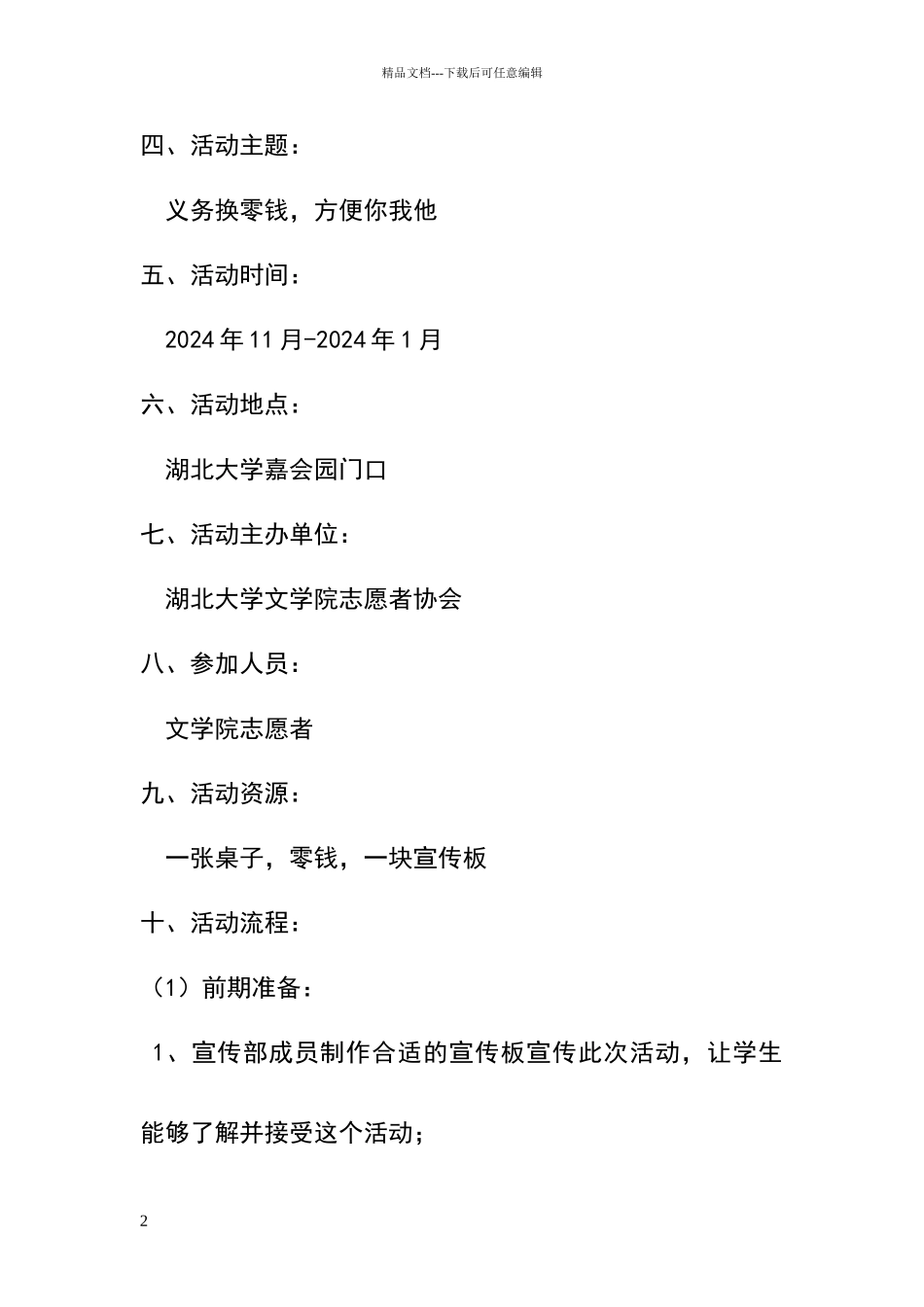 湖北大学校园换零钱活动策划书_第2页