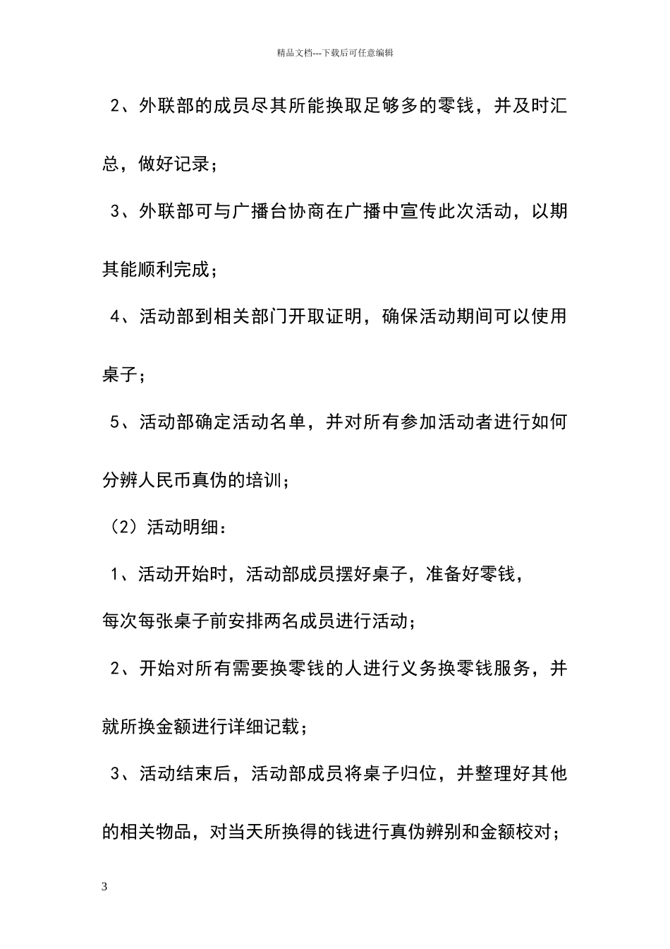 湖北大学校园换零钱活动策划书_第3页
