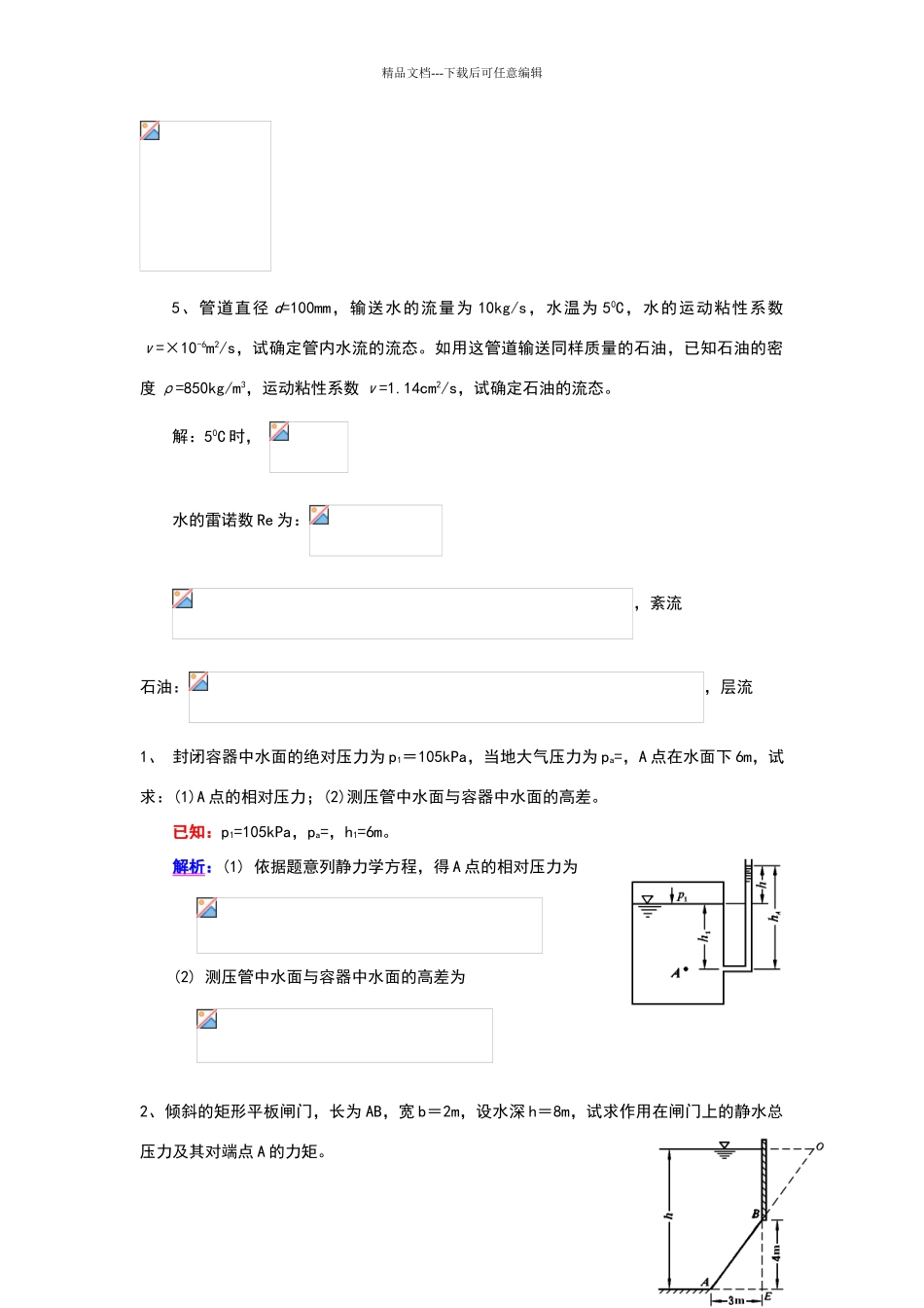 湖北工业大学流体力学作业答案版_第3页