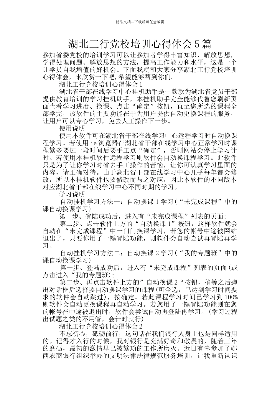 湖北工行党校培训心得体会5篇_第1页