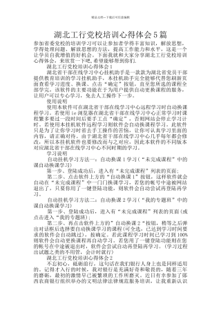 湖北工行党校培训心得体会5篇