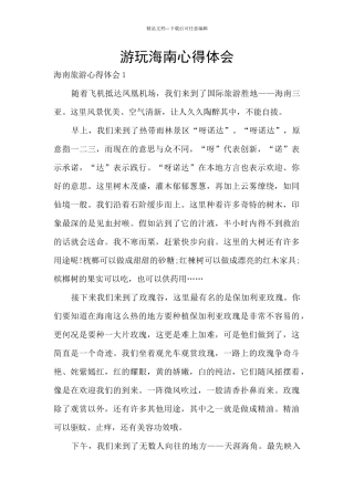 游玩海南心得体会
