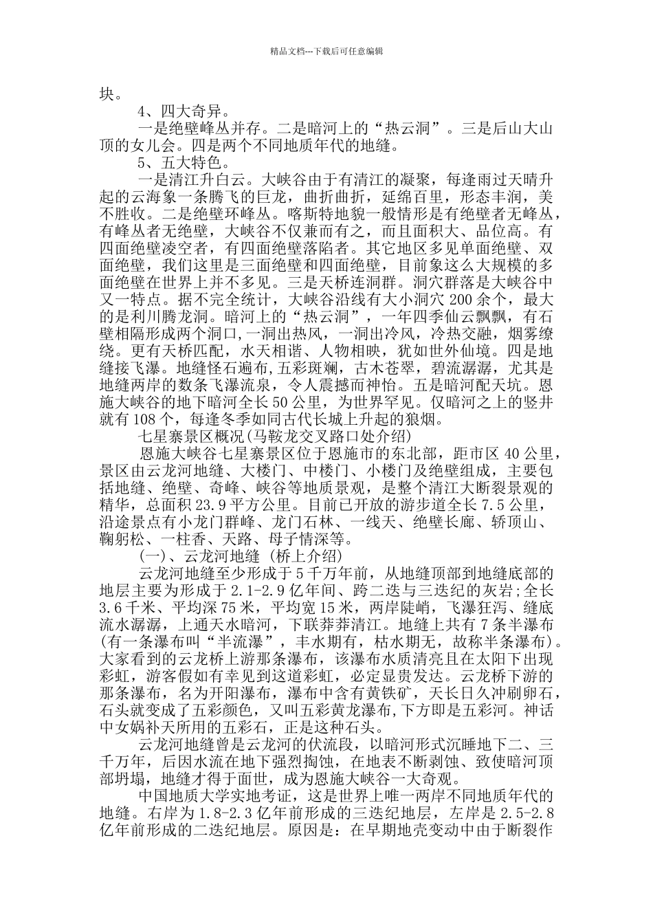 湖北恩施大峡谷的导游词_第2页