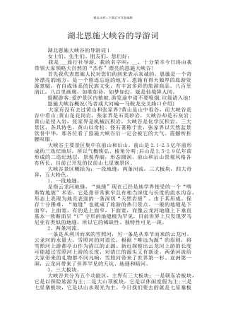 湖北恩施大峡谷的导游词