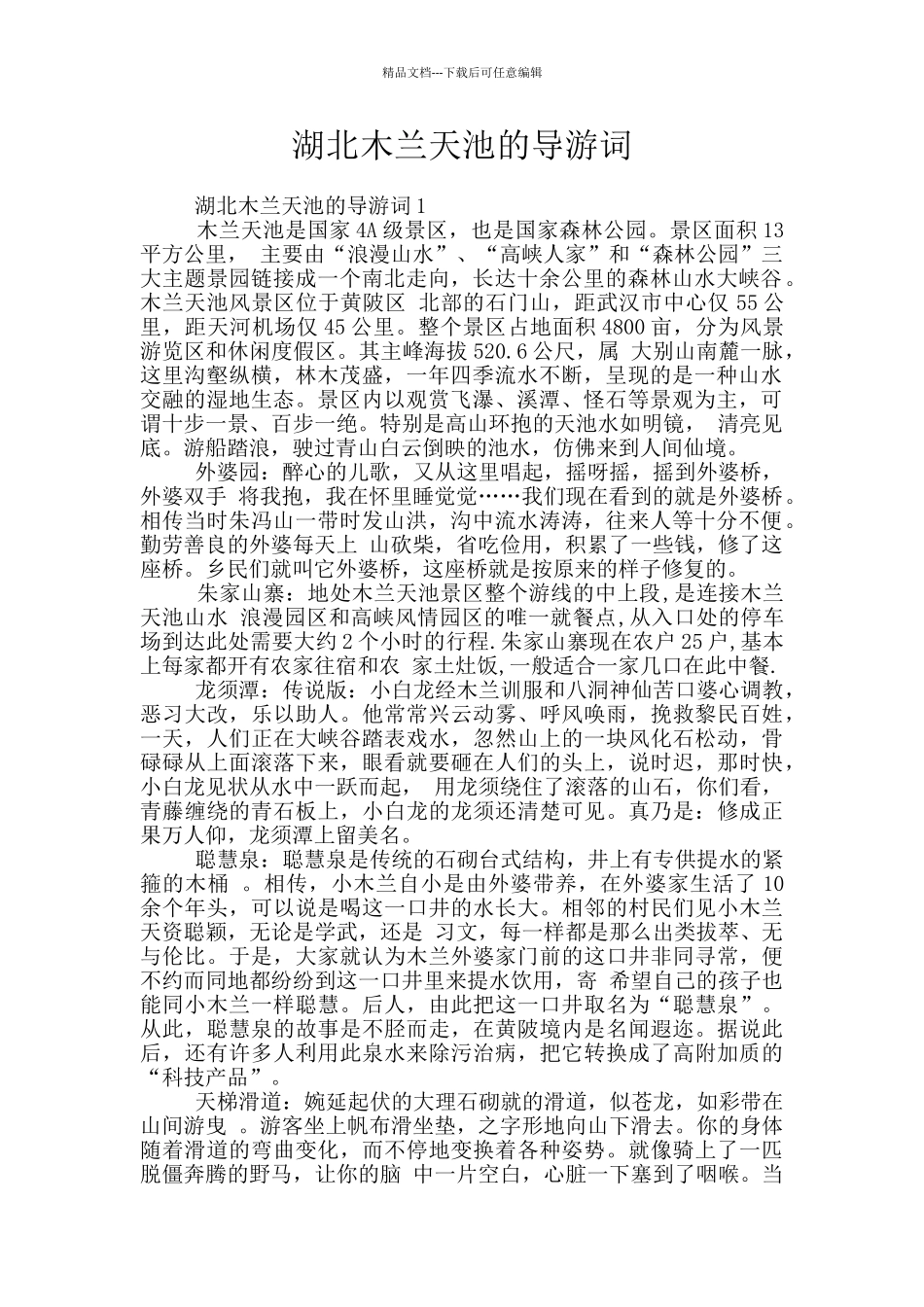 湖北木兰天池的导游词_第1页