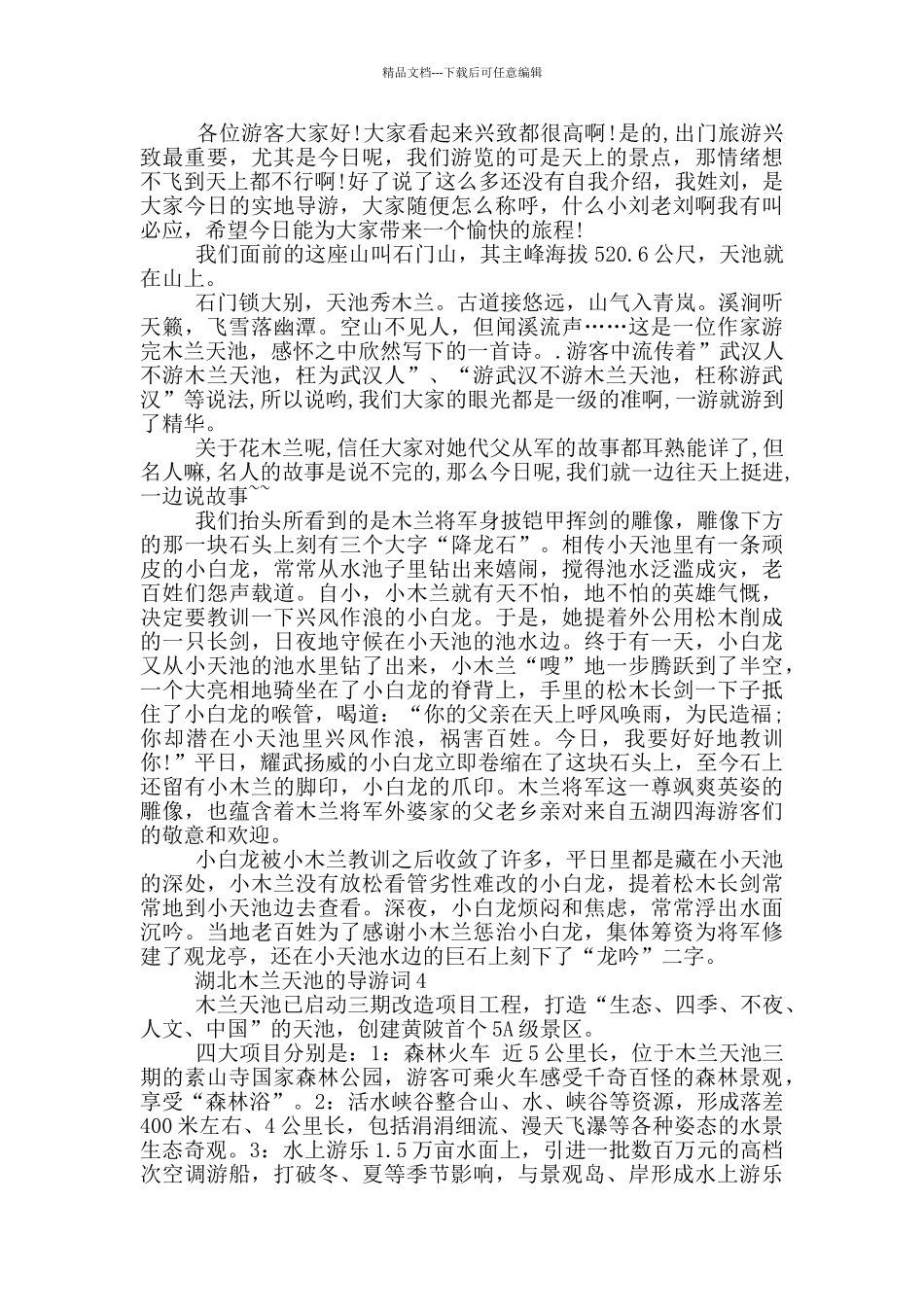 湖北木兰天池的导游词_第3页