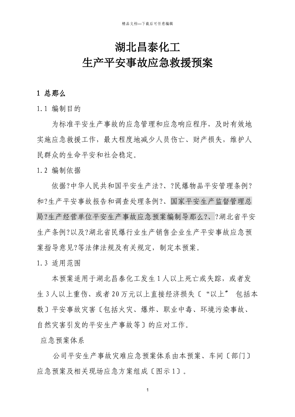 湖北昌泰化工有限公司_第1页