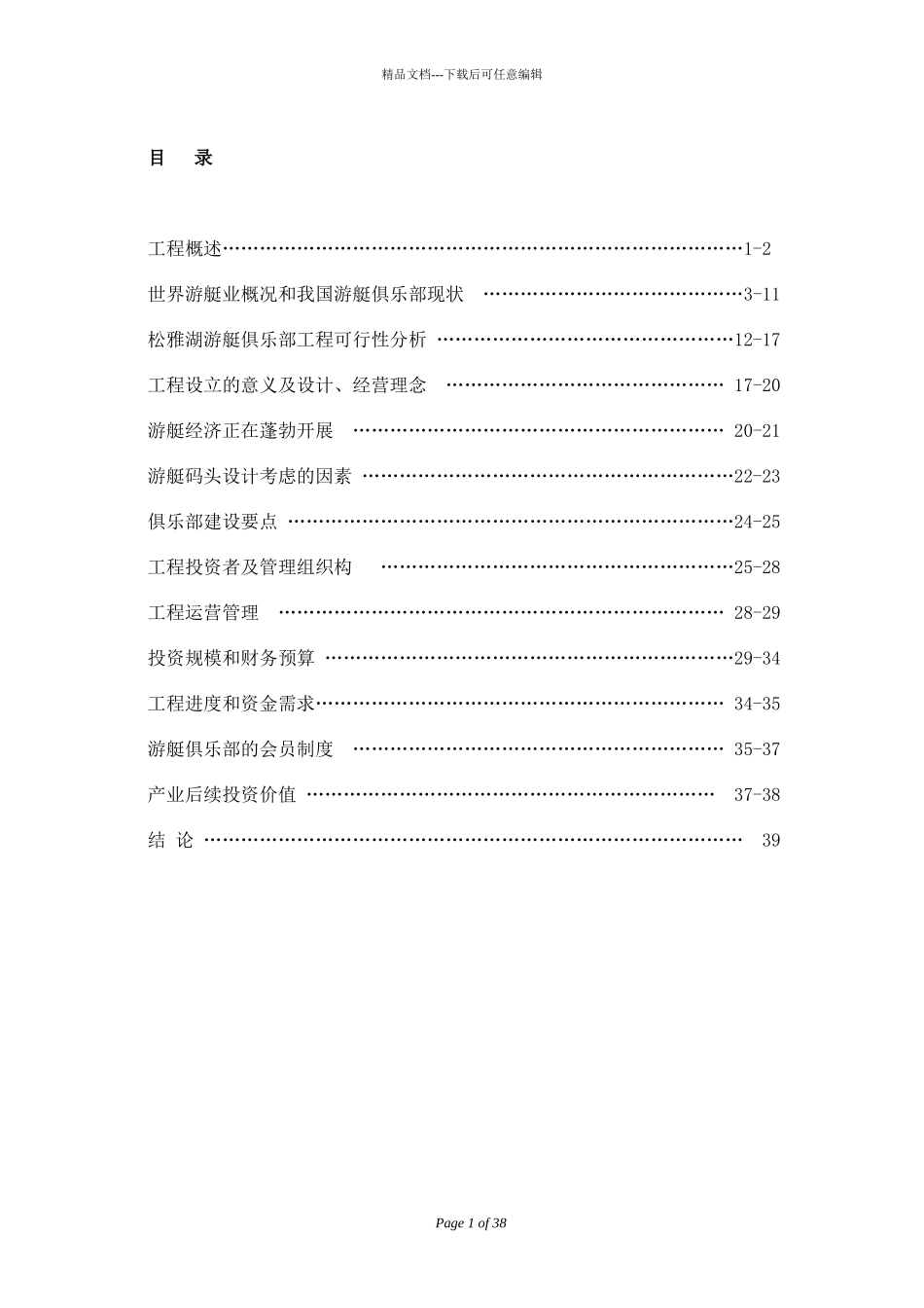 游艇俱乐部商业计划书_第2页