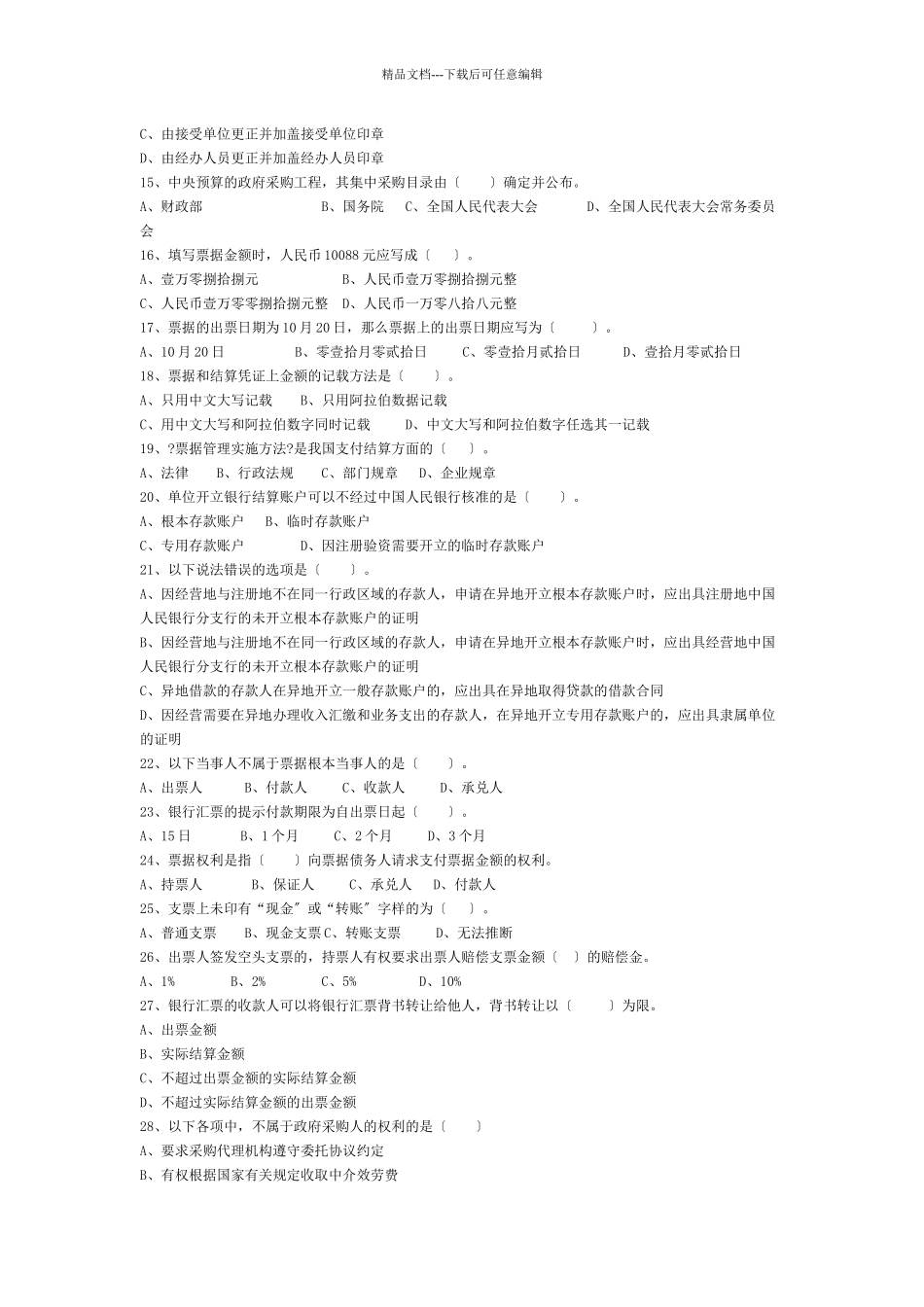 湖北省XXXX下半年财经法规试题及答案_第2页