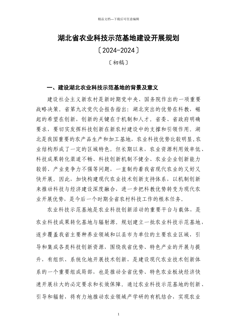 湖北省农业科技示范基地建设发展规划_第1页