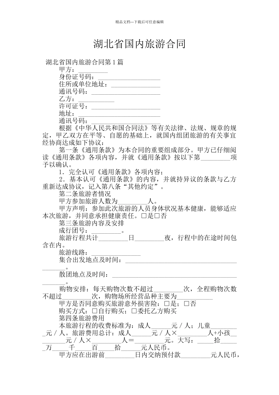 湖北省国内旅游合同_第1页