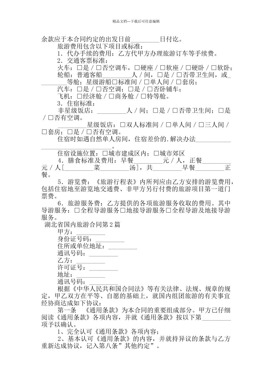 湖北省国内旅游合同_第2页