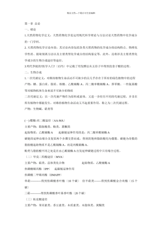 湖北中医药大学天然药物化学考试重点