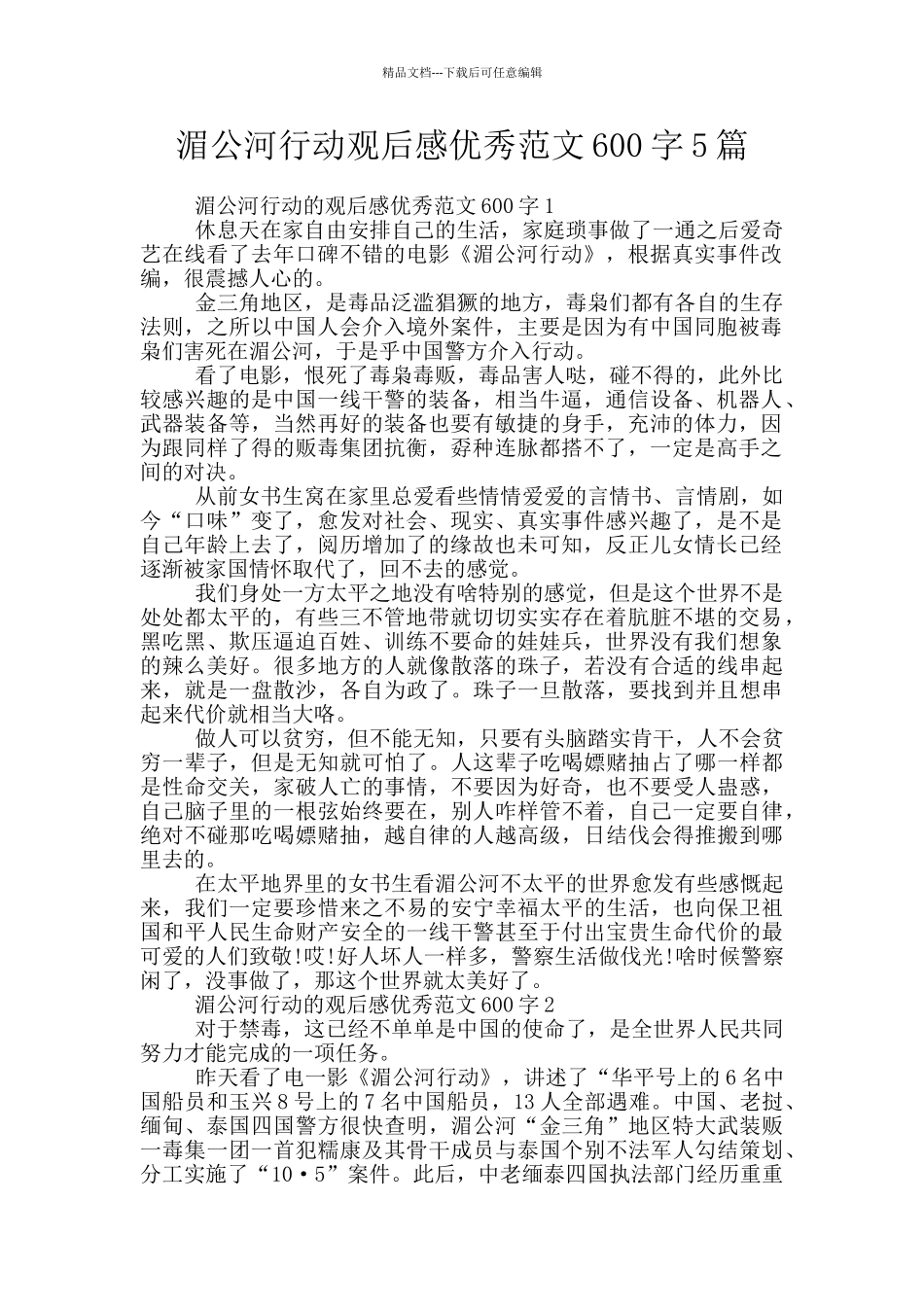 湄公河行动观后感优秀范文600字5篇_第1页