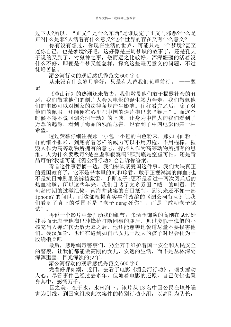 湄公河行动观后感优秀范文600字5篇_第3页