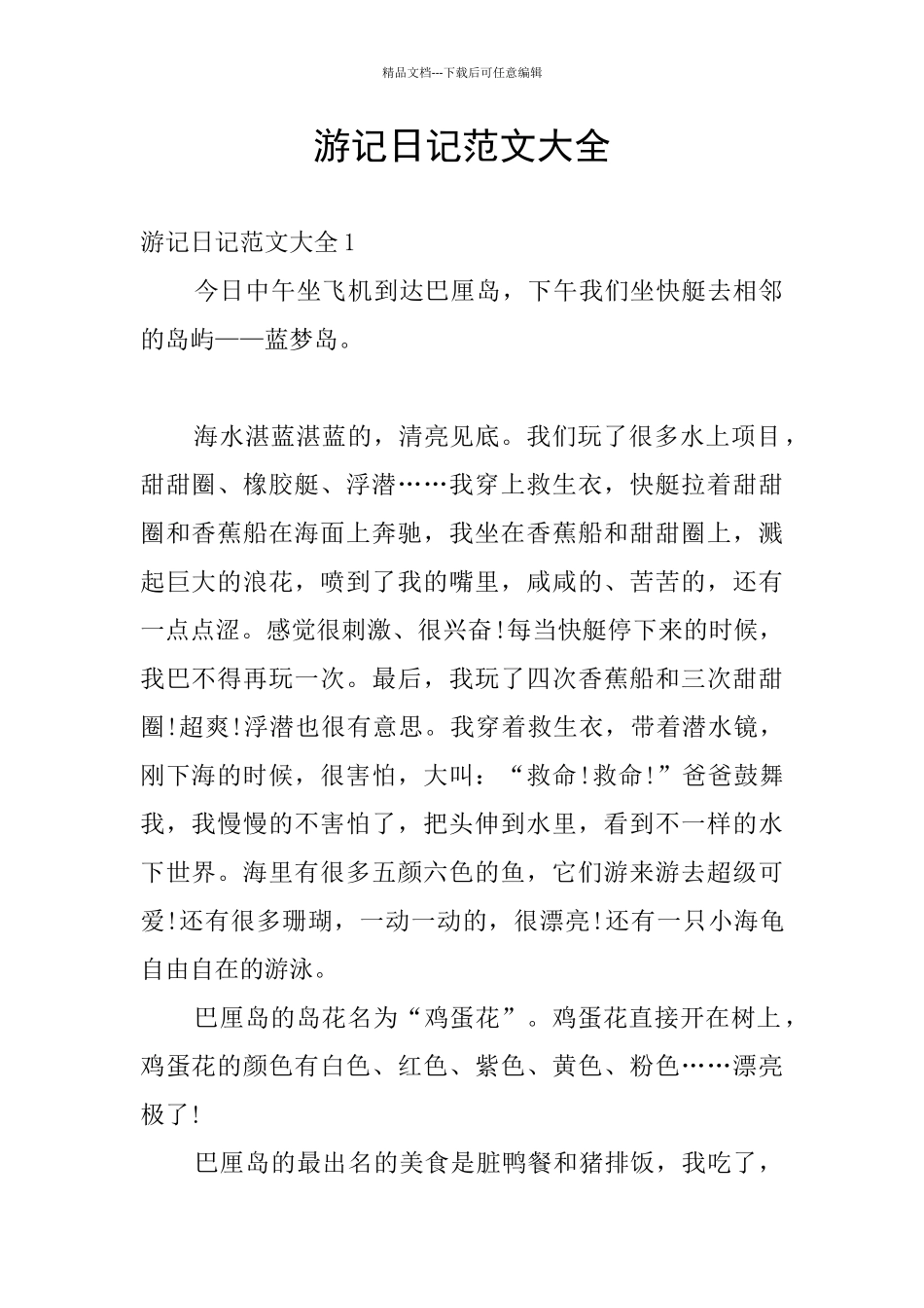 游记日记范文大全_第1页