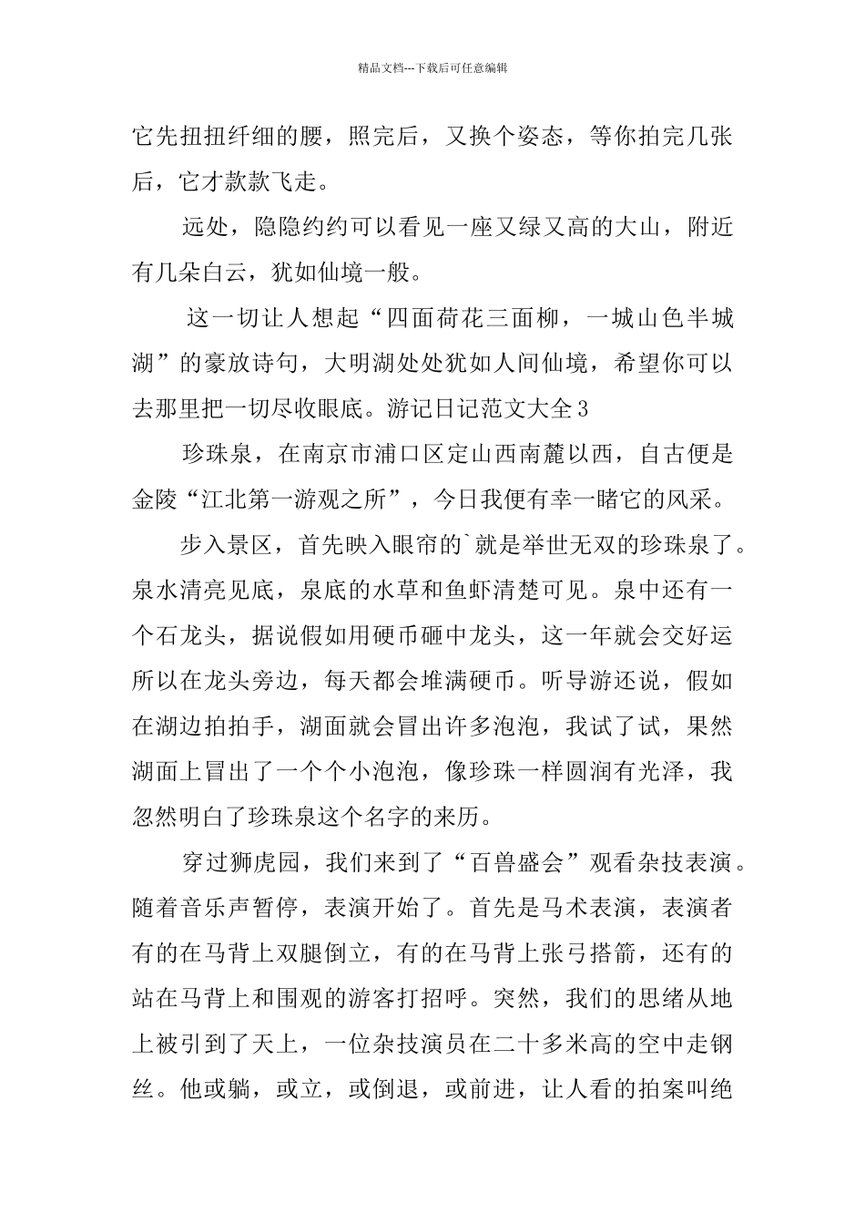 游记日记范文大全_第3页