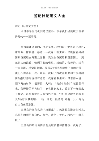 游记日记范文大全