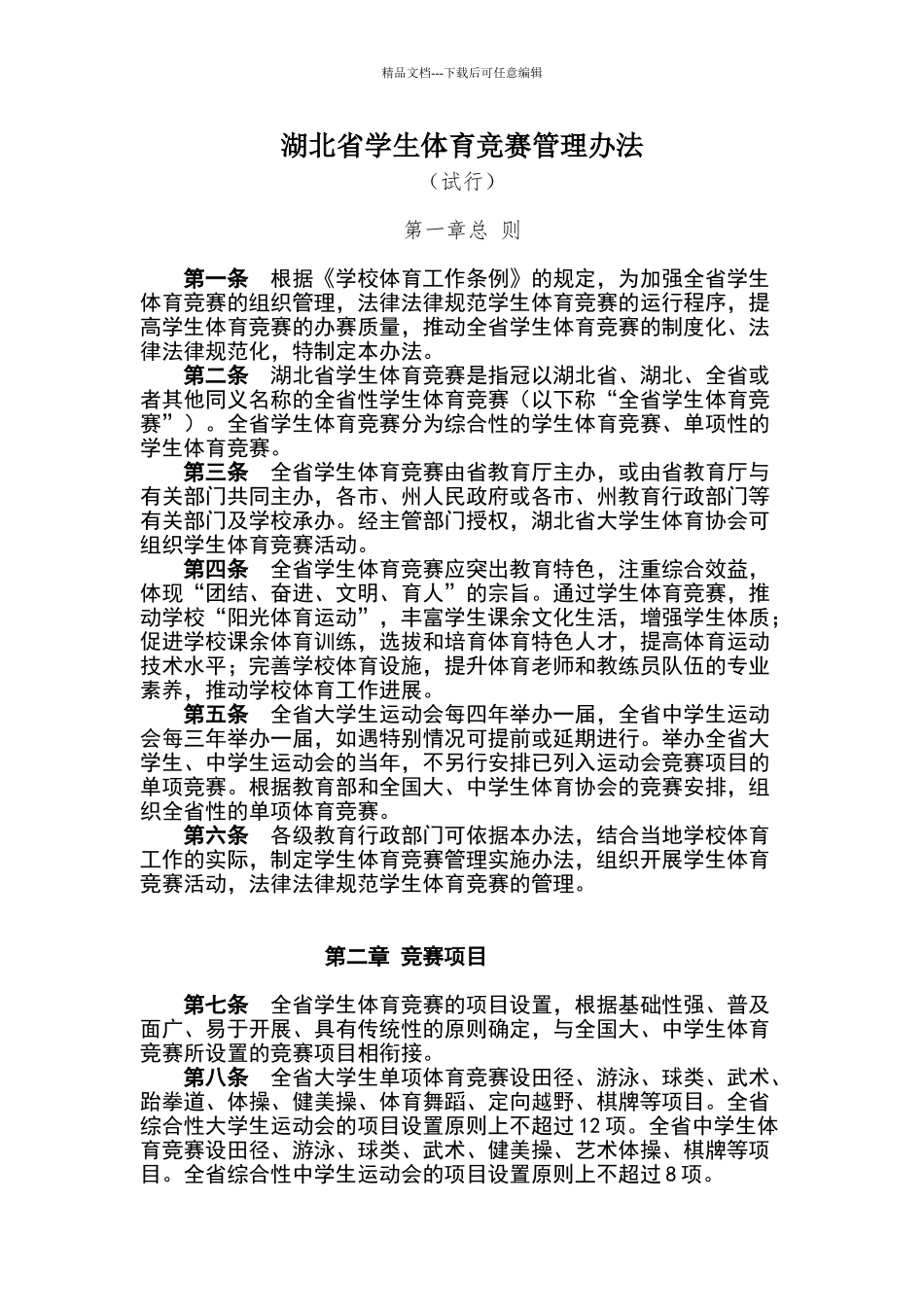湖北省学生体育竞赛管理办法_第1页