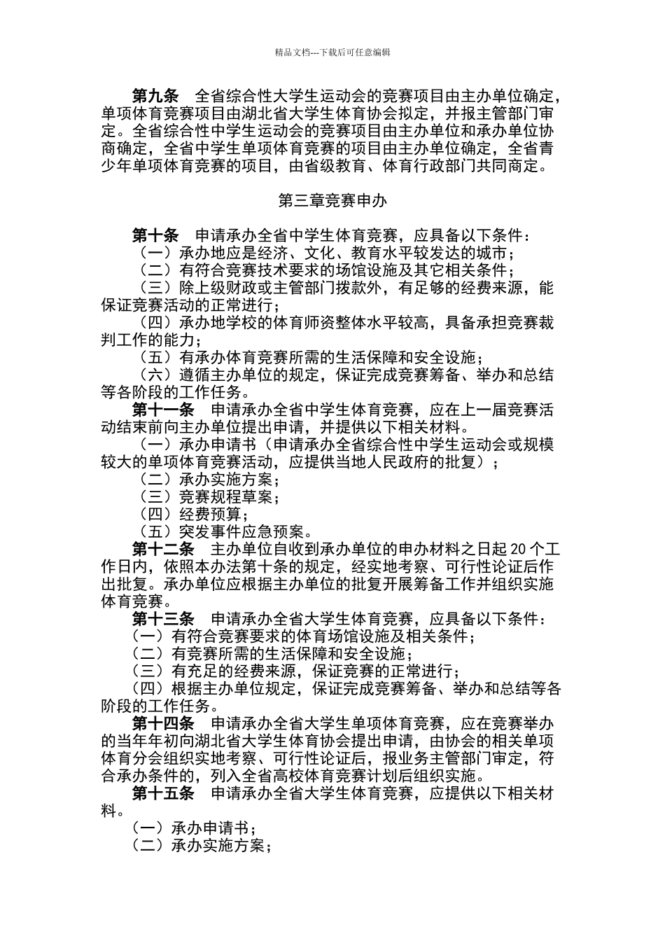湖北省学生体育竞赛管理办法_第2页
