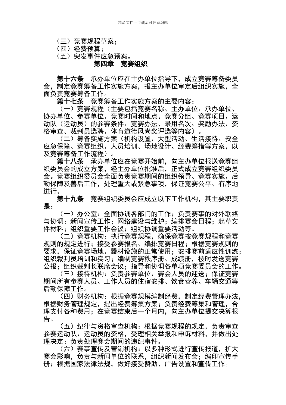 湖北省学生体育竞赛管理办法_第3页