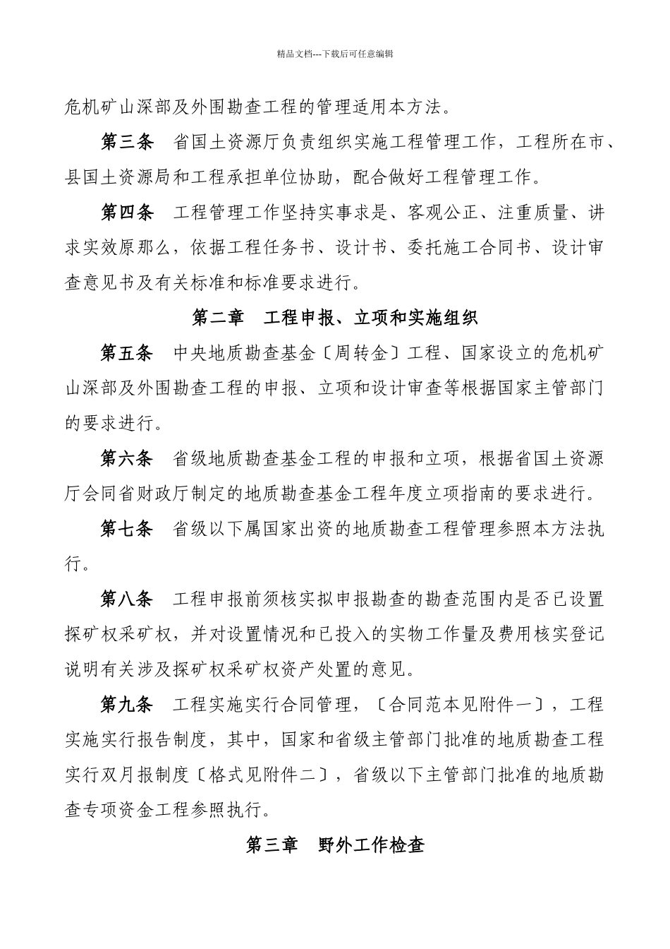 湖北省地质勘查项目管理暂行办法_第2页