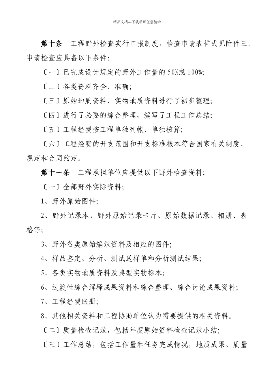 湖北省地质勘查项目管理暂行办法_第3页