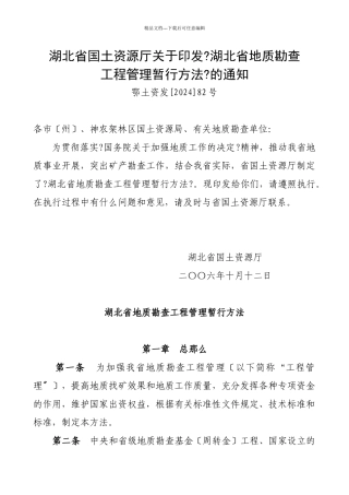 湖北省地质勘查项目管理暂行办法