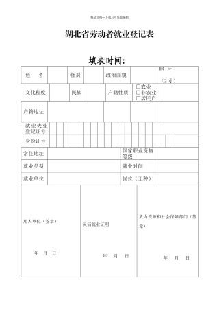 湖北省劳动者就业登记表