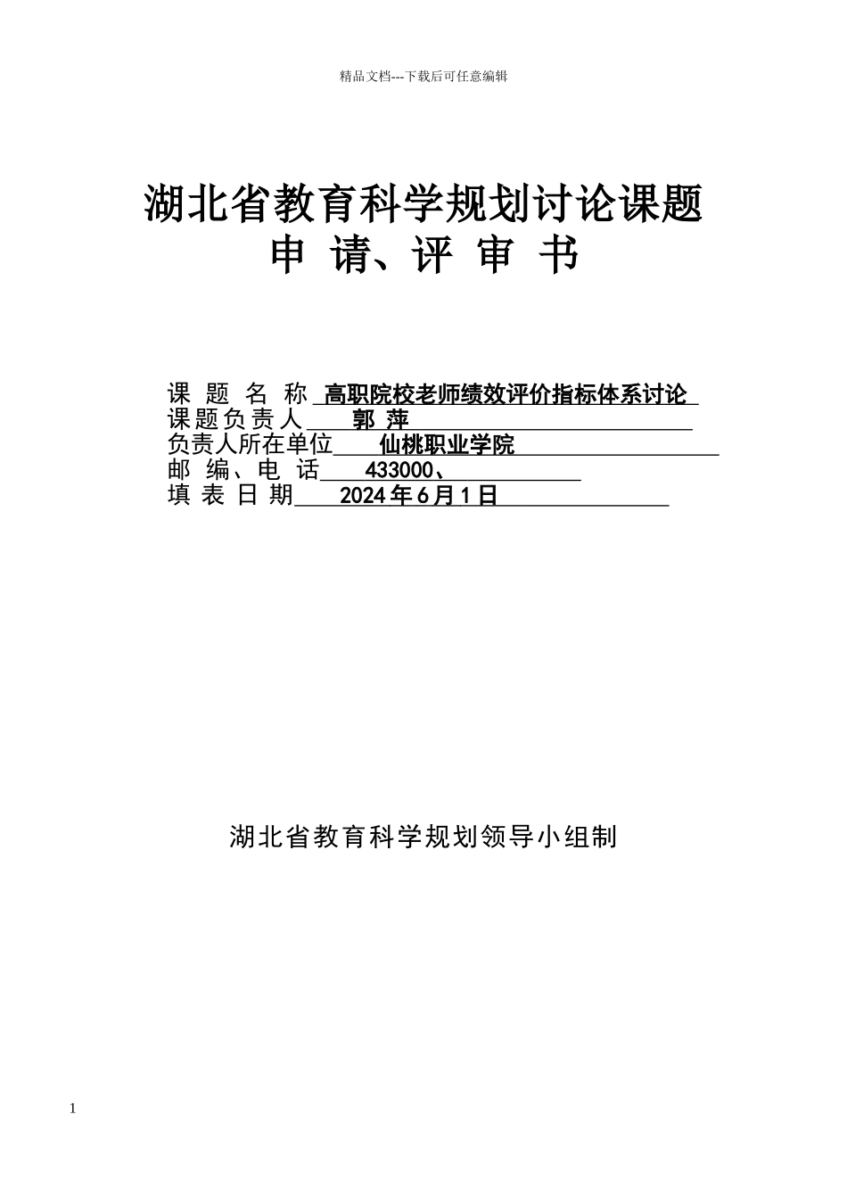 湖北省教育科学规划研究课题申请评审书_第1页