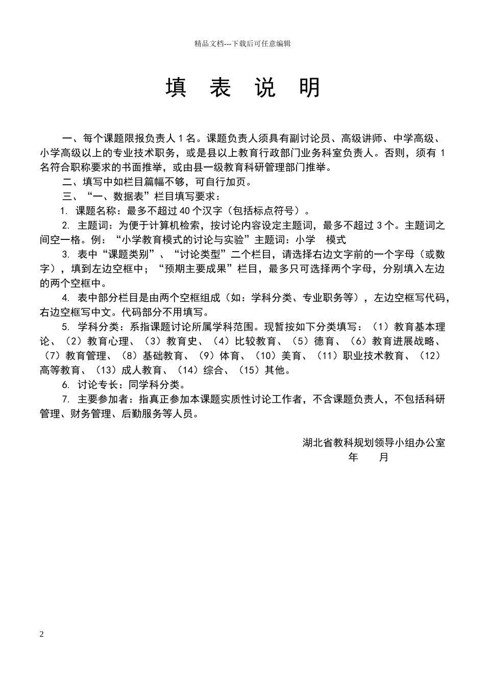 湖北省教育科学规划研究课题申请评审书_第2页
