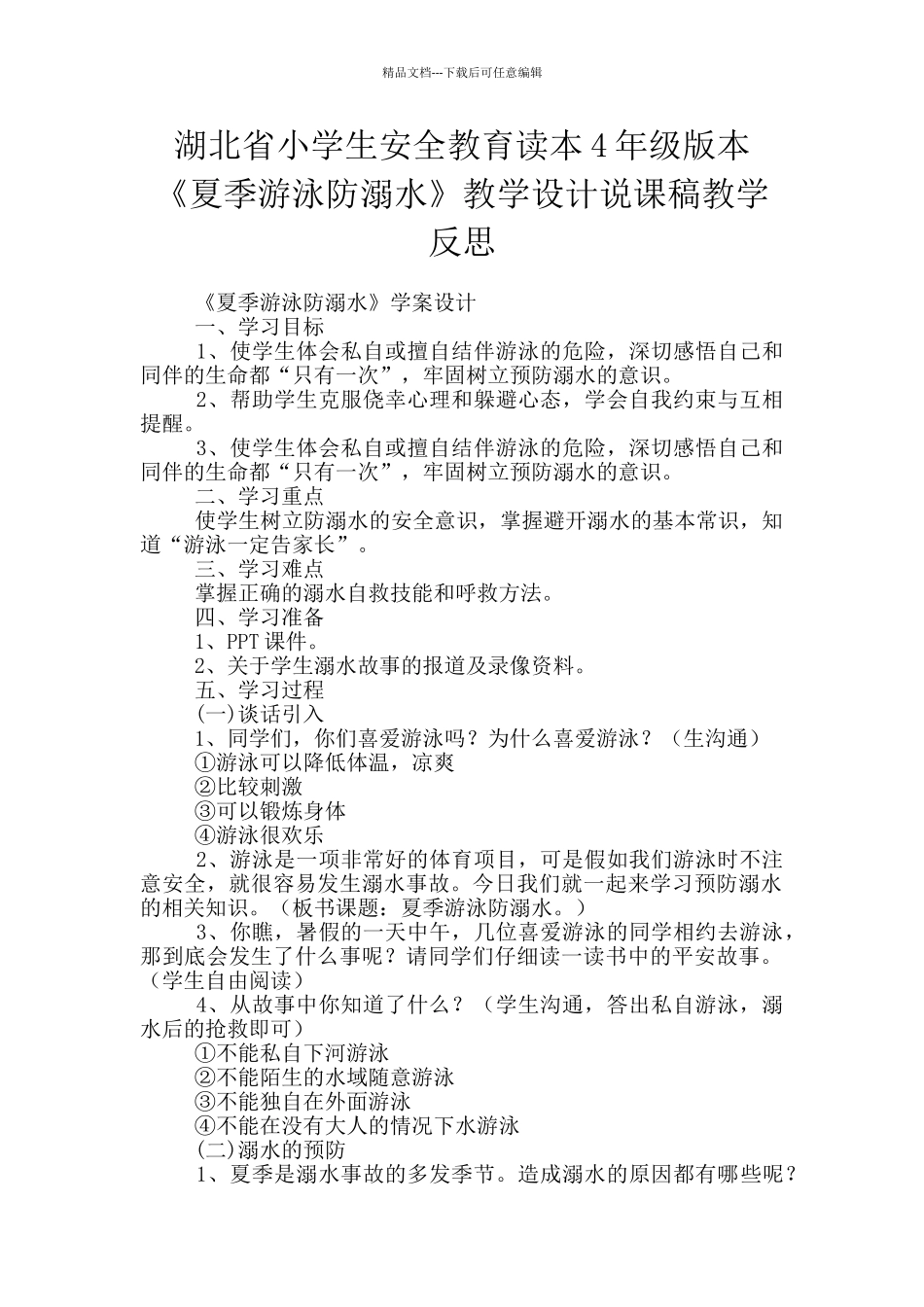 湖北省小学生安全教育读本4年级版本《夏季游泳防溺水》教学设计说课稿教学反思_第1页