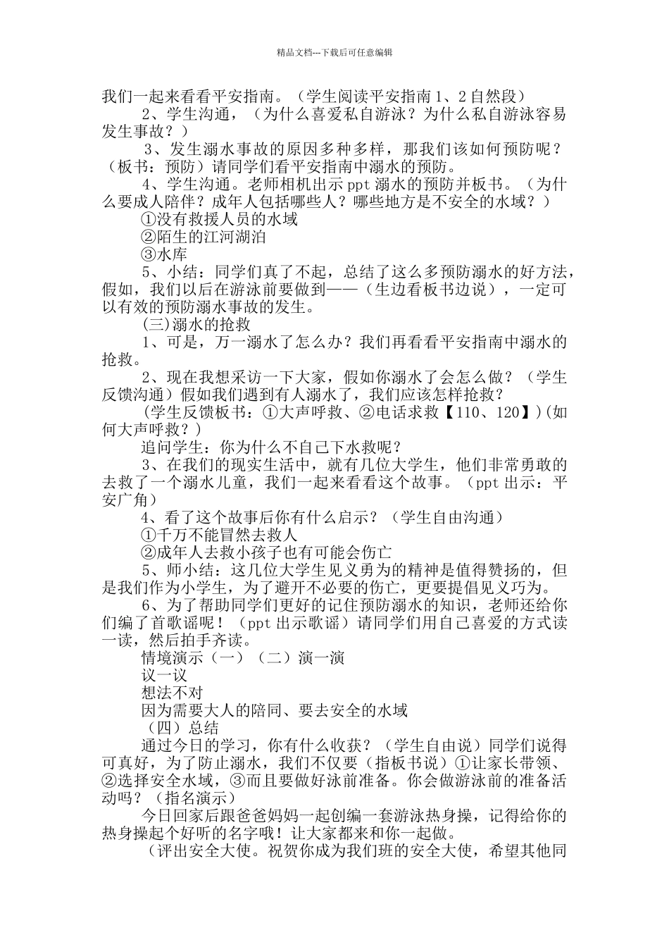 湖北省小学生安全教育读本4年级版本《夏季游泳防溺水》教学设计说课稿教学反思_第2页