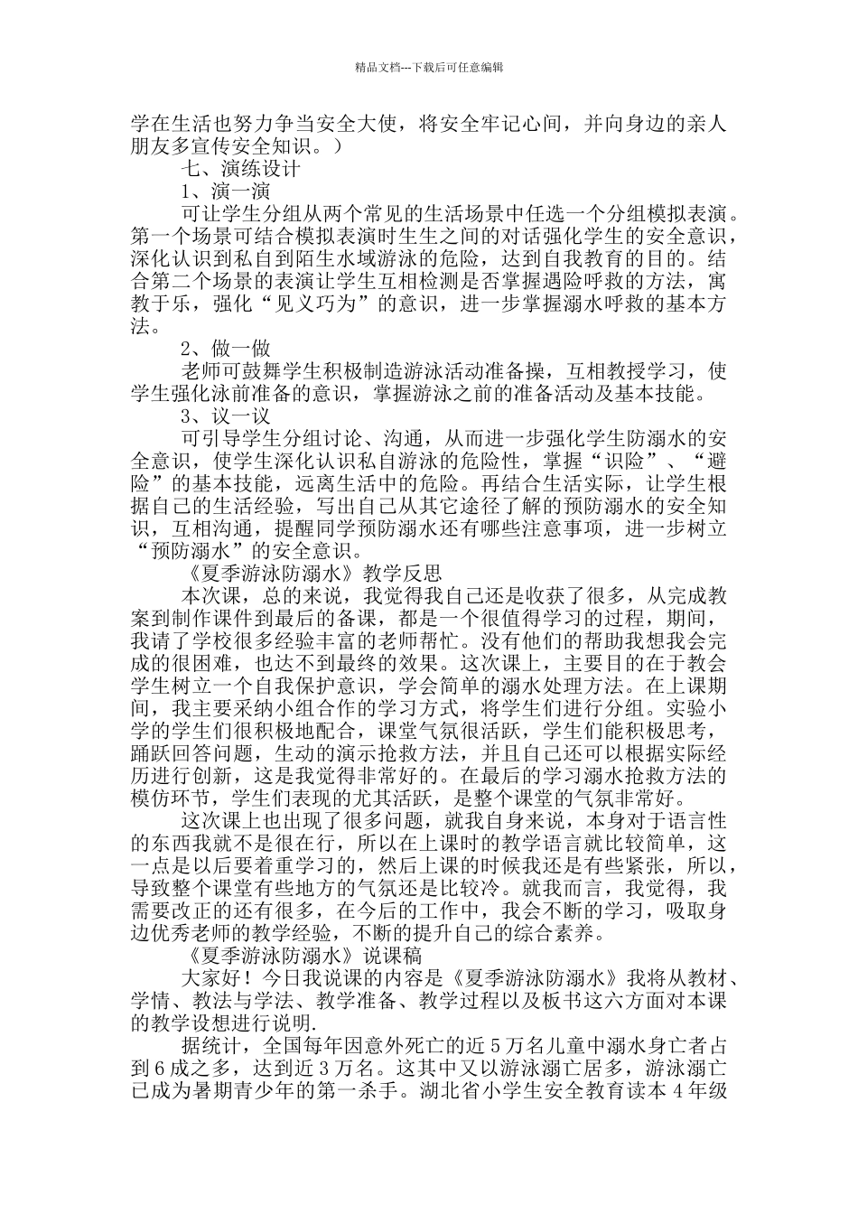 湖北省小学生安全教育读本4年级版本《夏季游泳防溺水》教学设计说课稿教学反思_第3页
