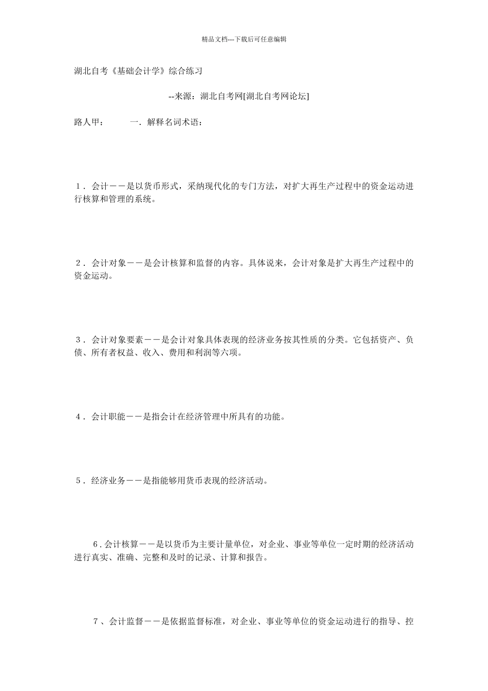 湖北基础会计自考_第1页