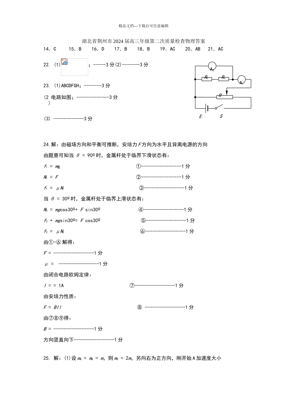 湖北省荆州市2024届高三年级第二次质量检查物理答案_第1页
