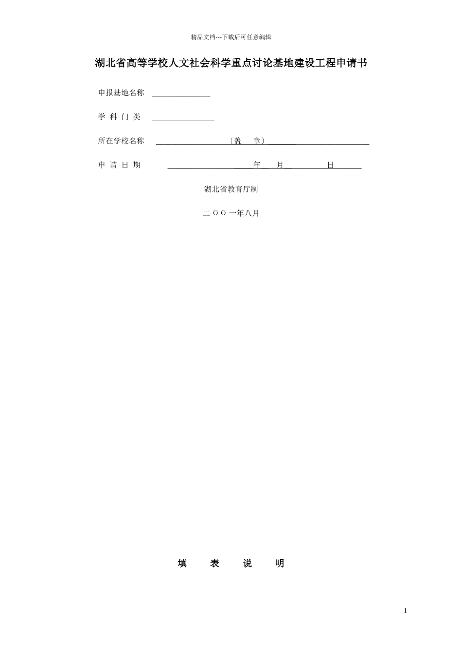 湖北省高等学校人文社会科学重点研究基地建设项目申请书_第1页