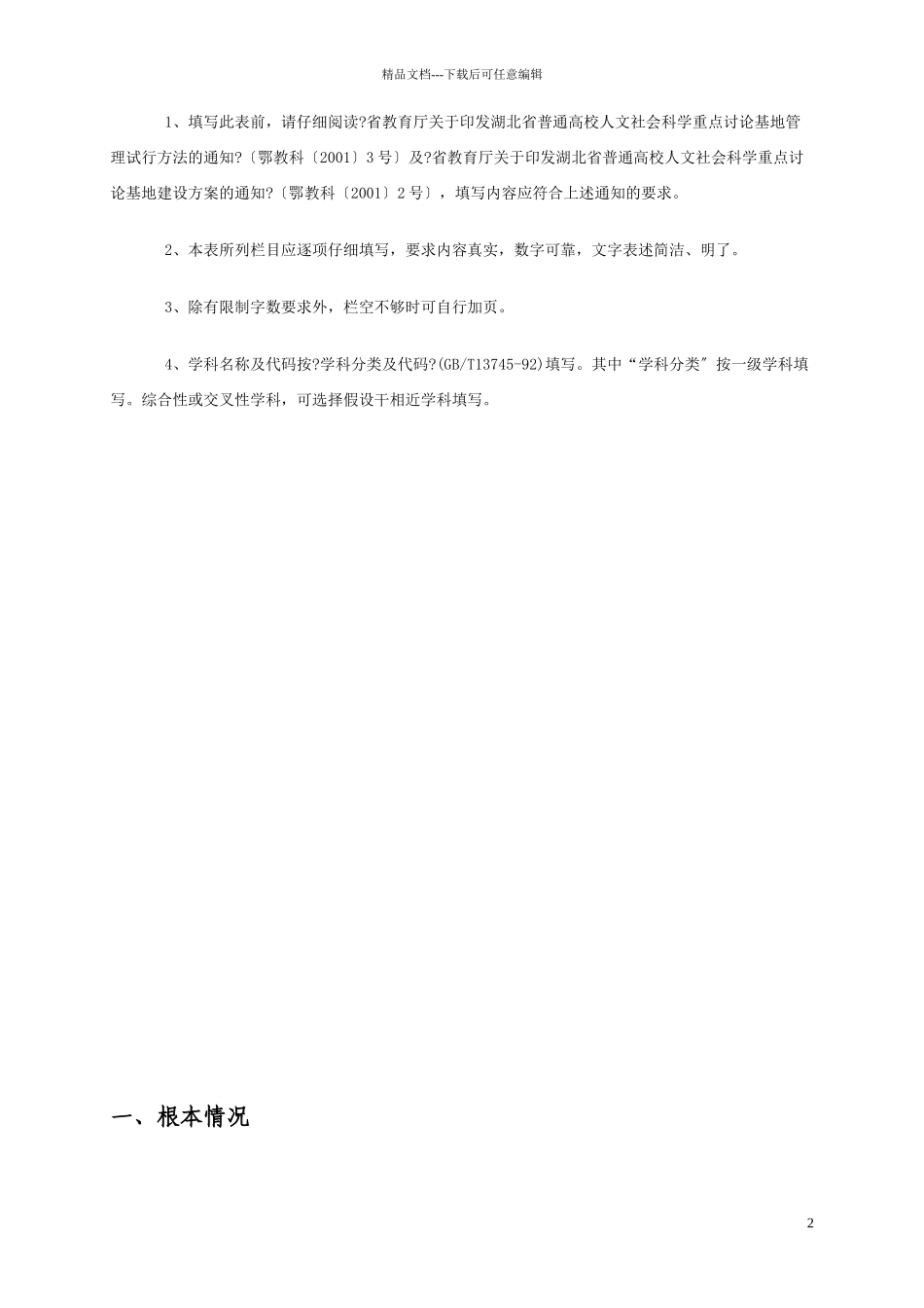 湖北省高等学校人文社会科学重点研究基地建设项目申请书_第2页