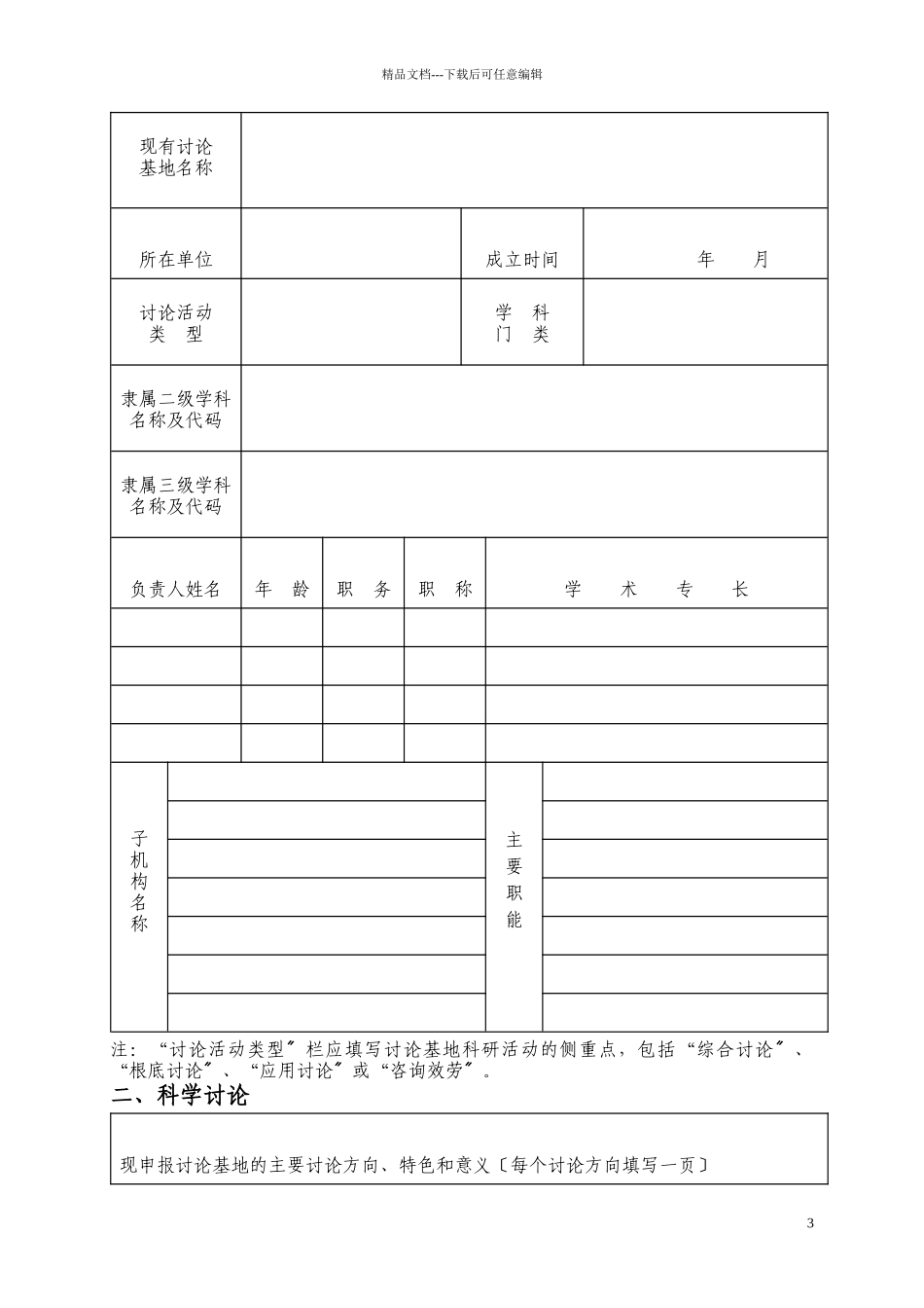 湖北省高等学校人文社会科学重点研究基地建设项目申请书_第3页