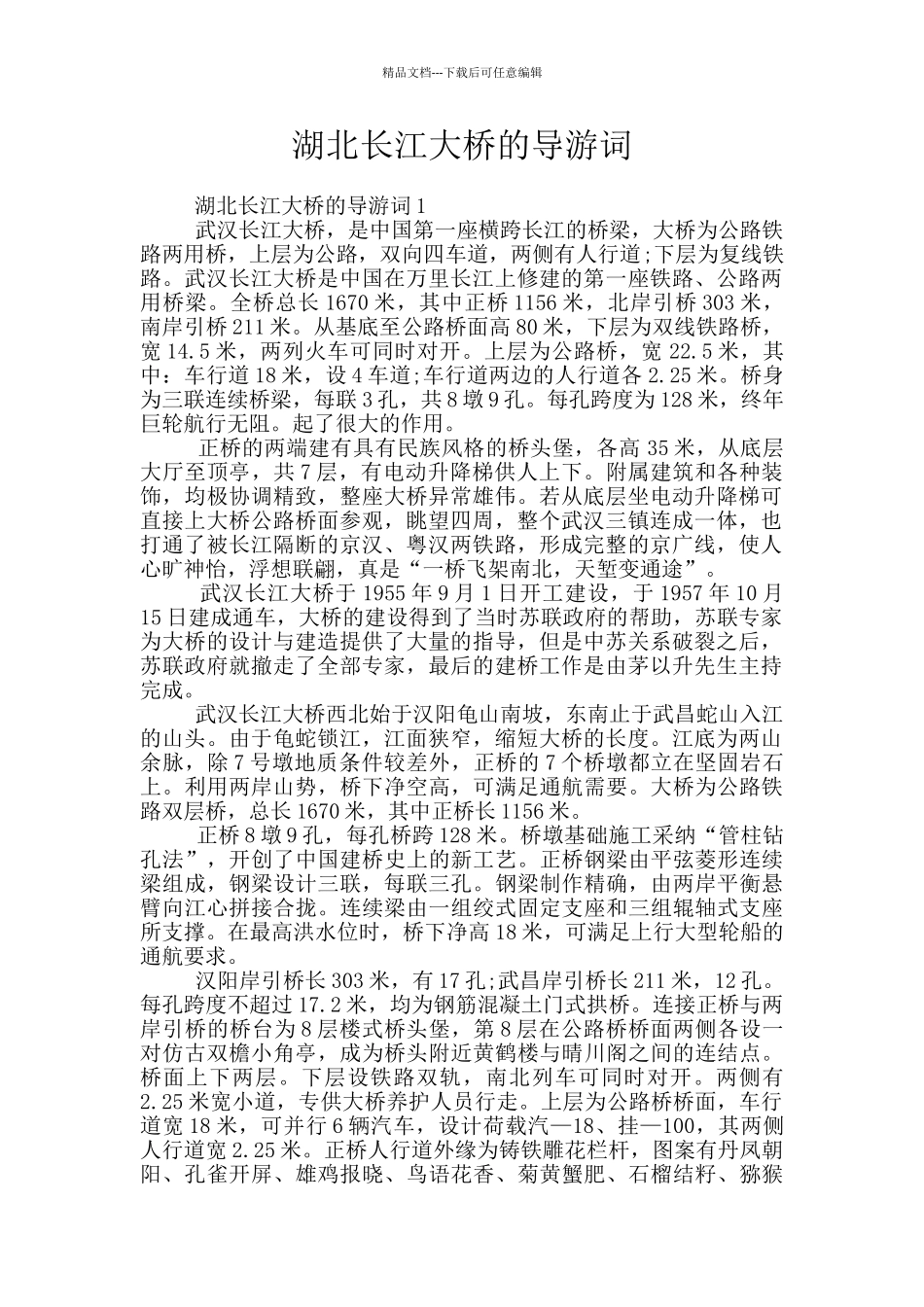 湖北长江大桥的导游词_第1页