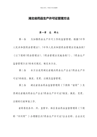 湖北省药品生产许可证管理办法