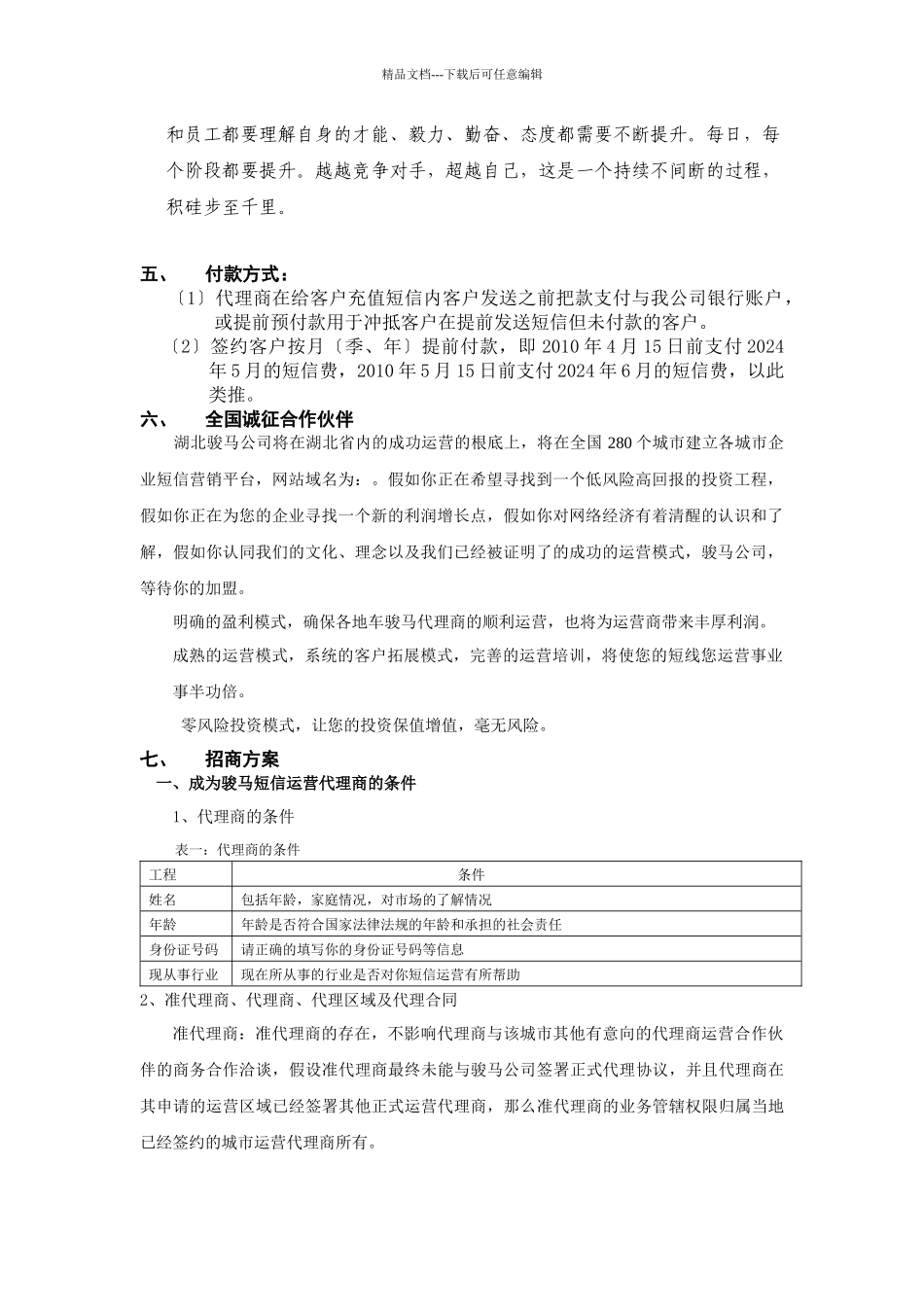 湖北骏马移动商务招商方案_第3页