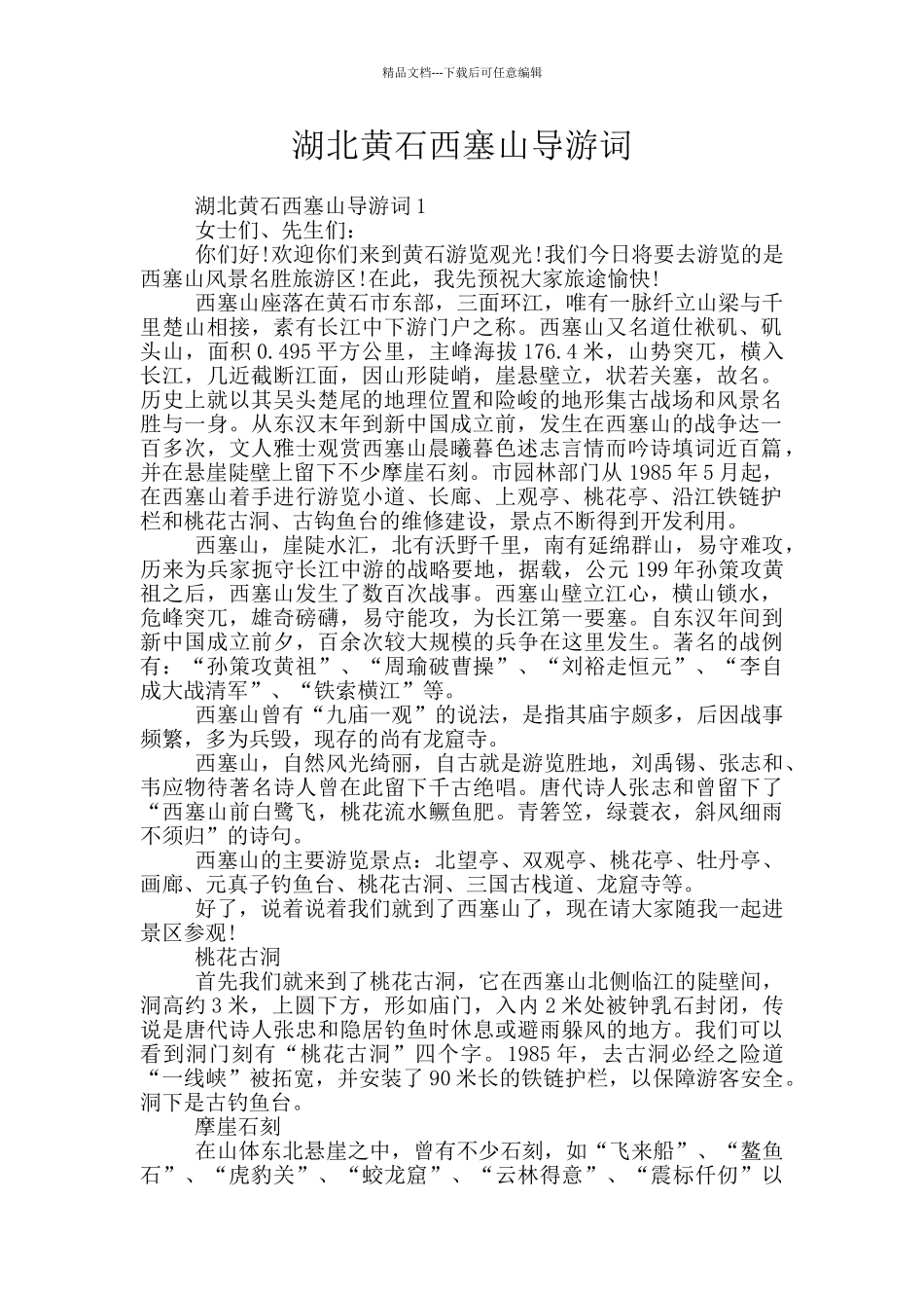 湖北黄石西塞山导游词_第1页