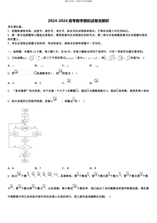 湖南2024年湖北八市十二校高考冲刺数学模拟试题含解析