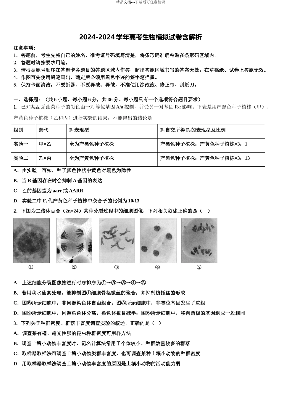 湖南2024年湖北八市十二校(湖南师范大学附属中学高考生物必刷试卷含解析_第1页