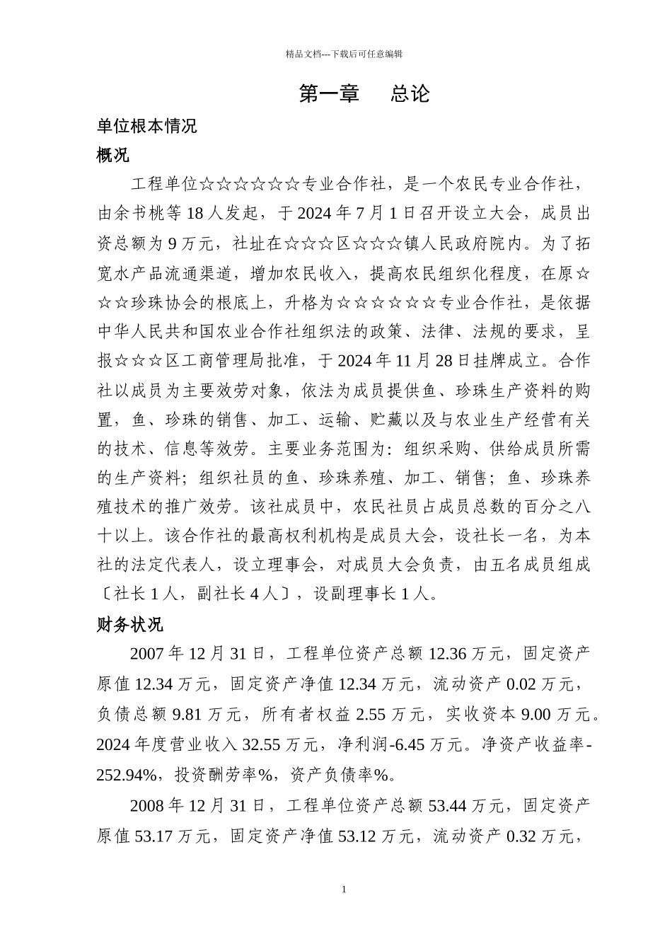 湖区千亩鱼珠混养项目报告_第1页