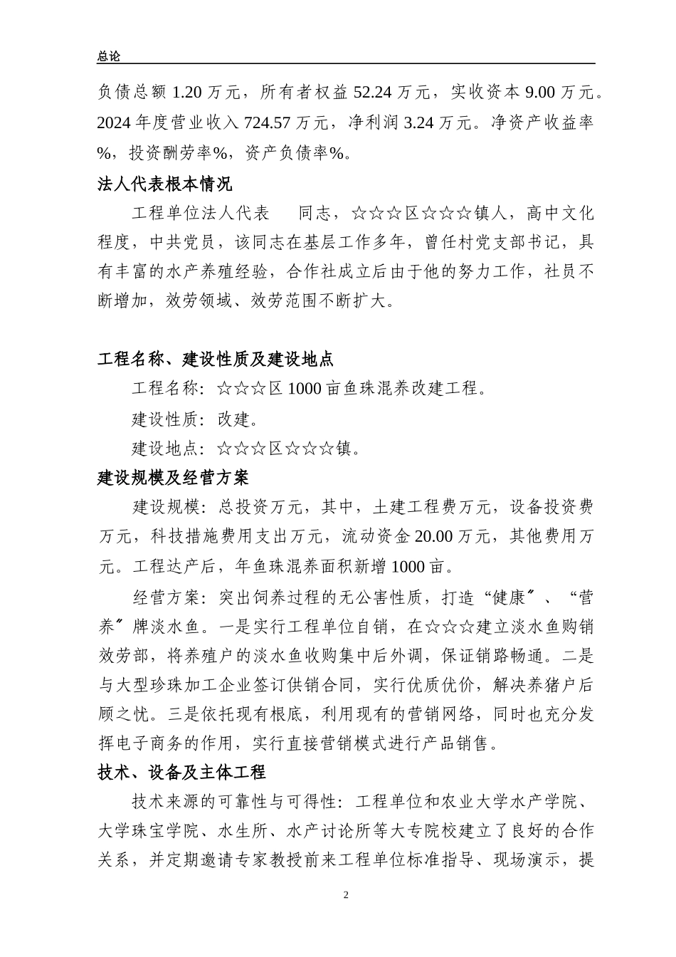 湖区千亩鱼珠混养项目报告_第2页