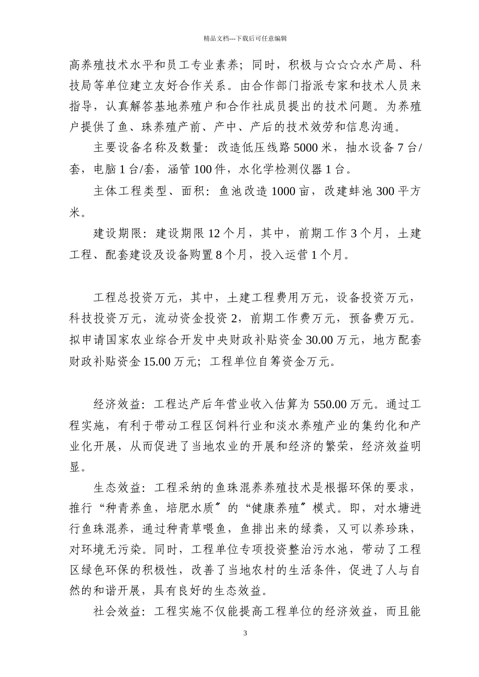 湖区千亩鱼珠混养项目报告_第3页
