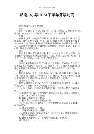 湖南中小学2024下半年开学时间
